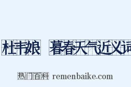 杜韦娘·暮春天气近义词是什么意思的图片
